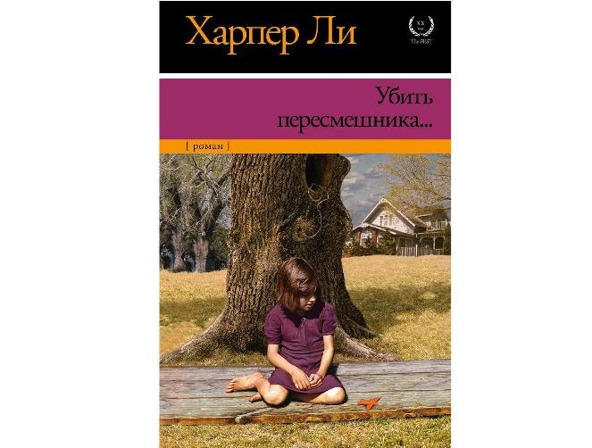 Харпер Убить Пересмешника Книгу