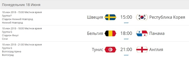 расписание ЧМ 2018 на 18 июня