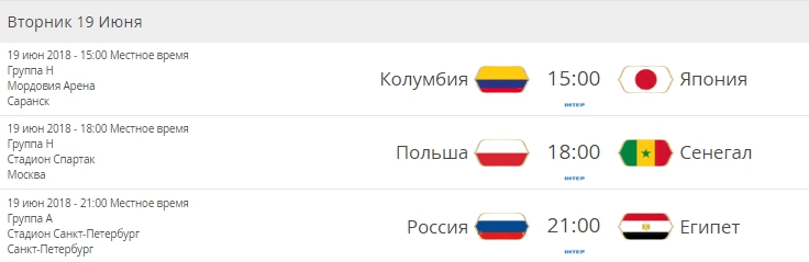 расписание ЧМ 2018 на 18 июня