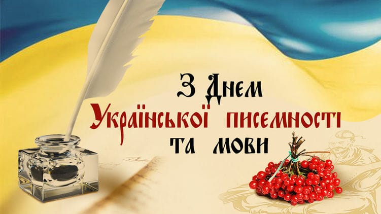 День писемності та мови в Україні