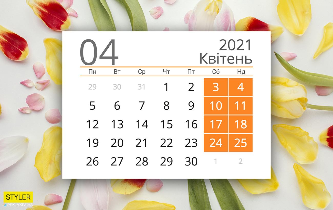 Свята і вихідні у квітні 2021: нас чекає унікальний місяць