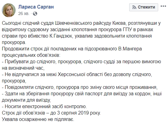 Суд продлил меру пресечения Мангеру