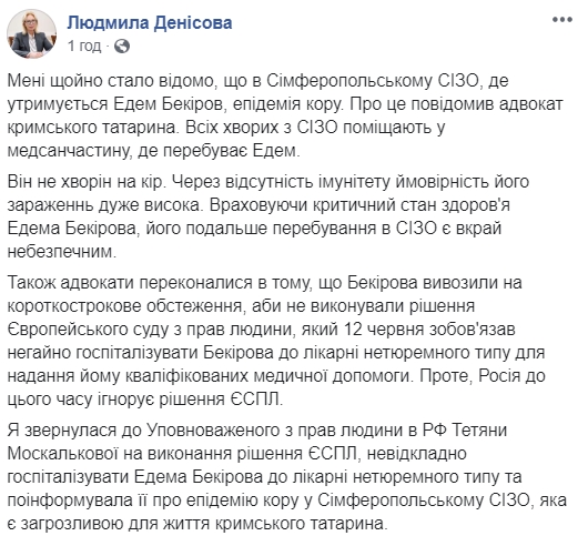 В СИЗО, где удерживают Бекирова, вспышка кори, - Денисова