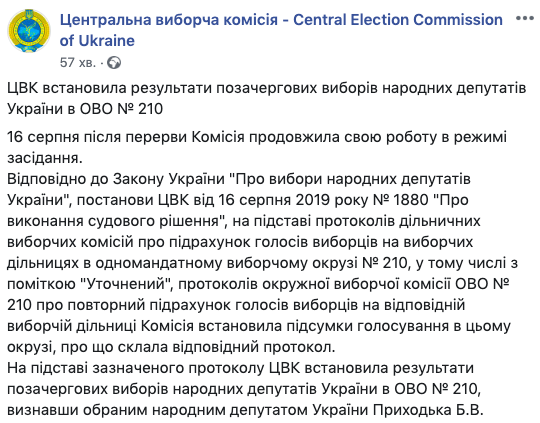 ЦВК визнала Приходька нардепом від 210 округу