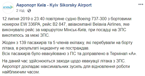Аеропорт "Київ" призупинив роботу через інцидент з літаком