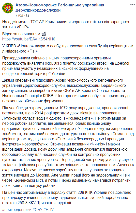 На кордоні з Кримом затримали колишнього бійця батальйону Гіві
