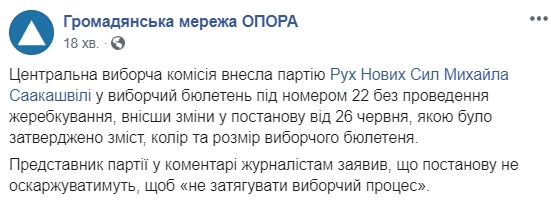 ЦВК внесла партію Саакашвілі до виборчого бюлетеня