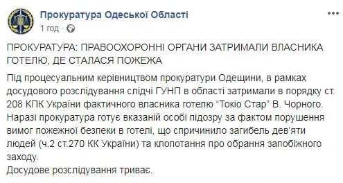 Затримано власника одеського готелю, в якому сталася пожежа