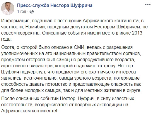 Шуфрич вбивав носорогів в Африці: скандал отримав продовження