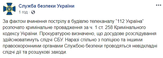 СБУ відреагувала на обстріл телеканалу у Києві