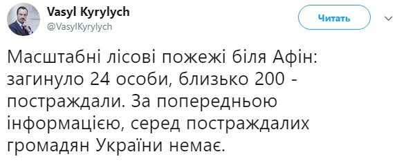 Фото: twitter.com/VasylKyrylych Українців немає серед загиблих в результаті лісової пожежі у Греції, - МЗС