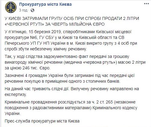 В Киеве пытались продать 2 литра "красной ртути" за 246 тыс. евро