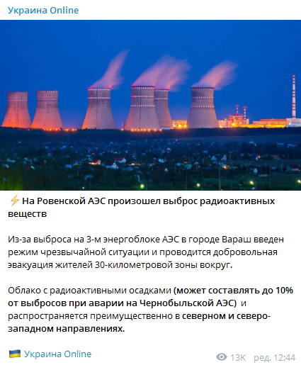 Українців лякають аварією на Рівненській АЕС: але це фейк