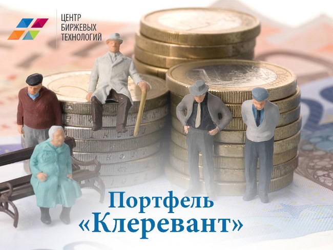 Инвестпортфель “Клеревант” - Центр Биржевых Технологий