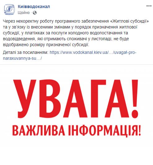 В платежках киевлян за октябрь не будет отражен размер субсидии за воду, - "Киевводоканал"