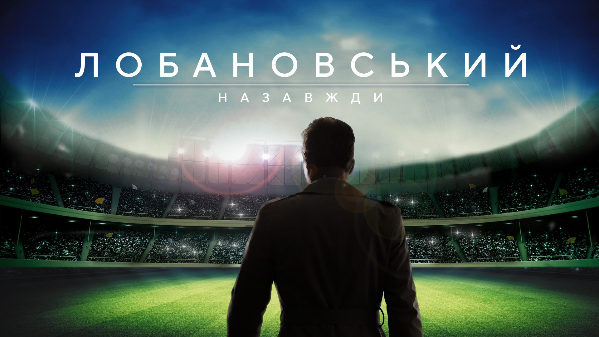 Топ фільмів про спорт і не тільки від відомого футбольного коментатора