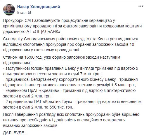 Суд арештував ще чотирьох підозрюваних у розкраданні коштів Ощадбанку, - Холодницький