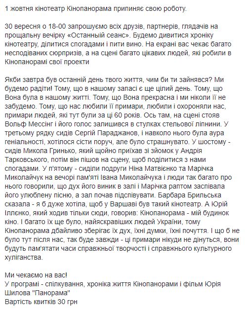 У Києві закривається кінотератр "Кінопанорама"