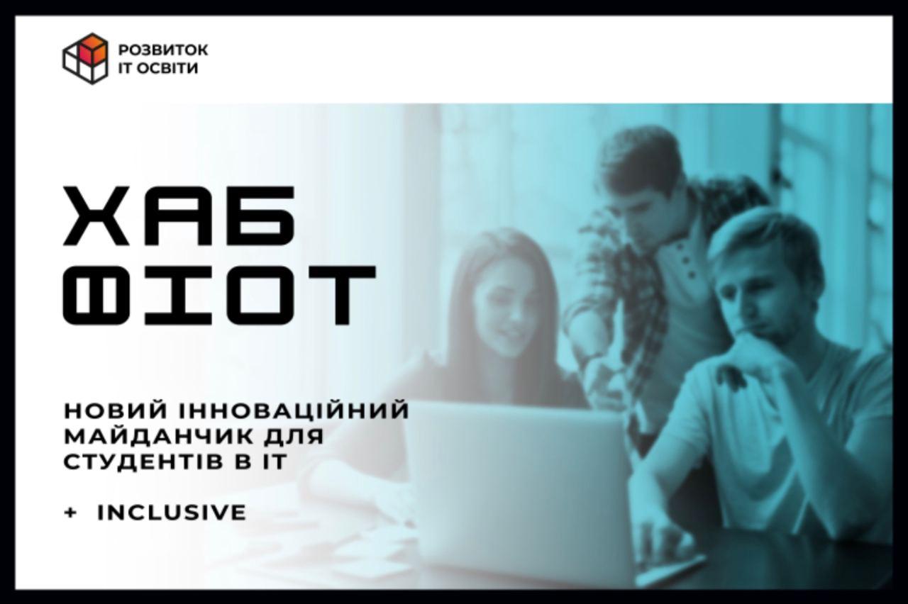 В Украине анонсировали создание технологического "Хаба ФИВТ" и смарт-парка на базе КПИ