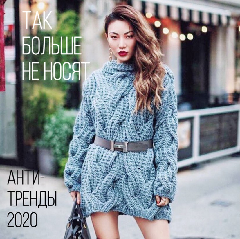 Так більше не носять: стиліст назвала головні антитренди 2020 року