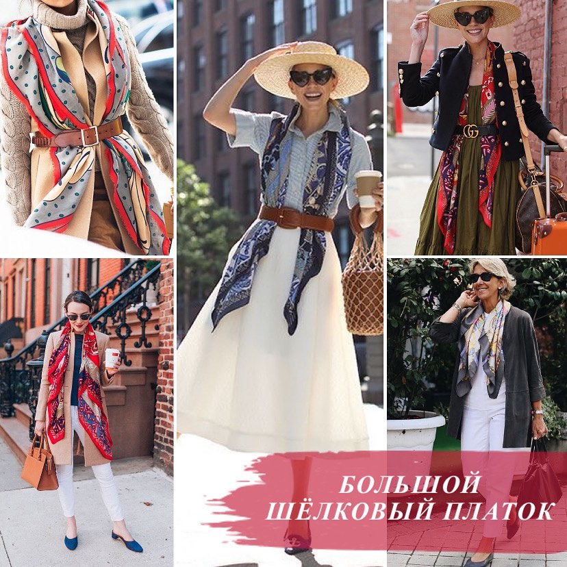 Как красиво носить платок: модные идеи для вдохновения
