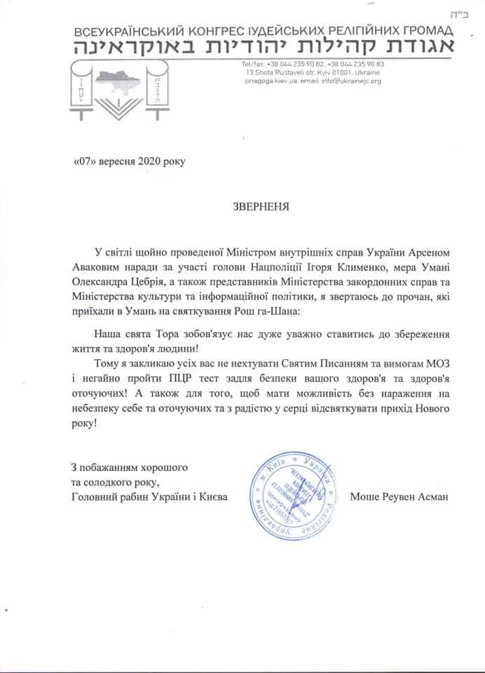 Головний рабин України закликав прочан в Умані терміново зробити ПЛР-тести
