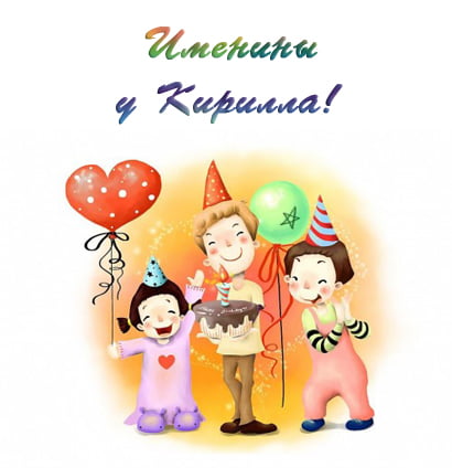 День ангела Кирилла: красивые поздравления в стихах, открытках и видео