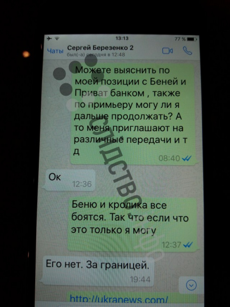 Журналисты опубликовали переписки Онищенко с окружением Порошенко