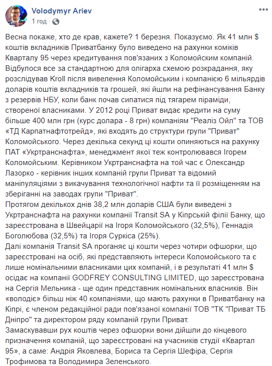 Из Приватбанка на счета "Квартала 95" Зеленского вывели 41 млн долларов, - Арьев