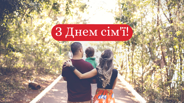 День сім'ї 2021: найкрасивіші привітання в картинках і віршах для коханих людей