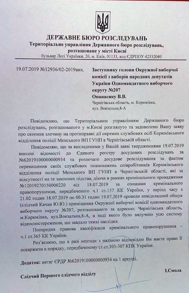 Из-за обысков на 207 округе в Черниговской области на полицейских открыли дело