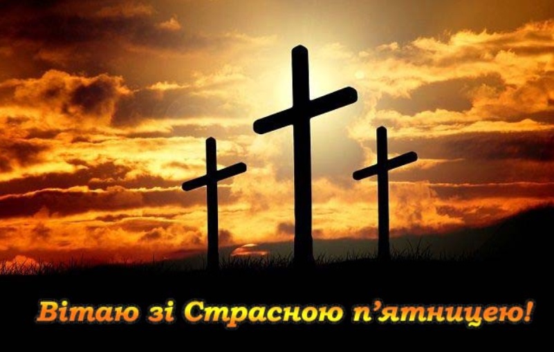 Страсна п'ятниця 2020: привітання в листівках, віршах і прозі з великим днем