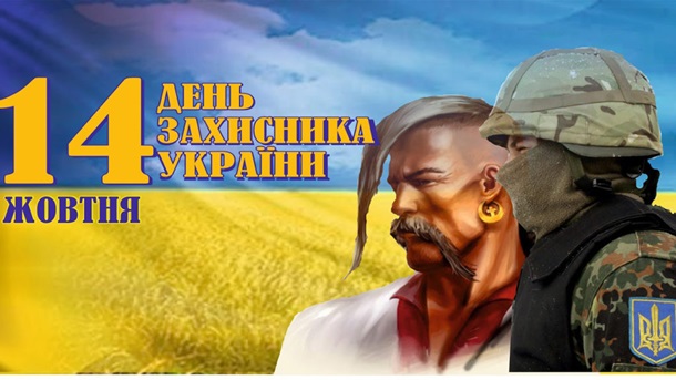 День защитника Украины лучшие поздравления в прозе на 14 октября. - ЗНАЙ ЮА
