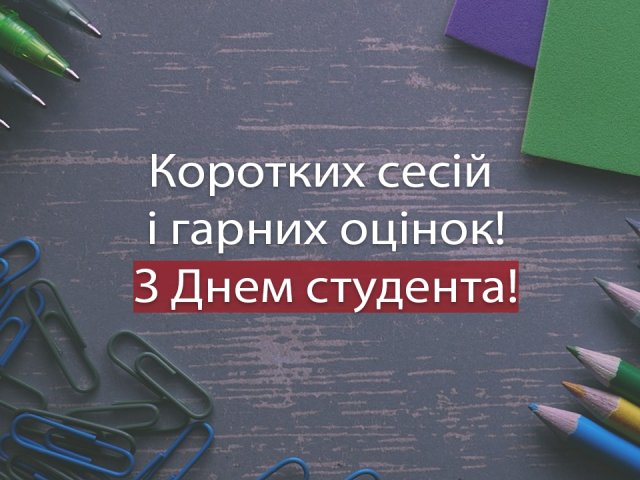 День студента 17 листопада - гарні привітання в листівках і віршах