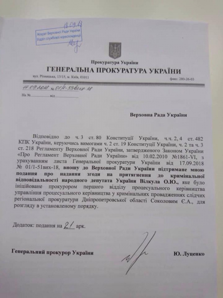 Луценко вніс до Ради подання на Вілкула, Дунаєва і Колеснікова
