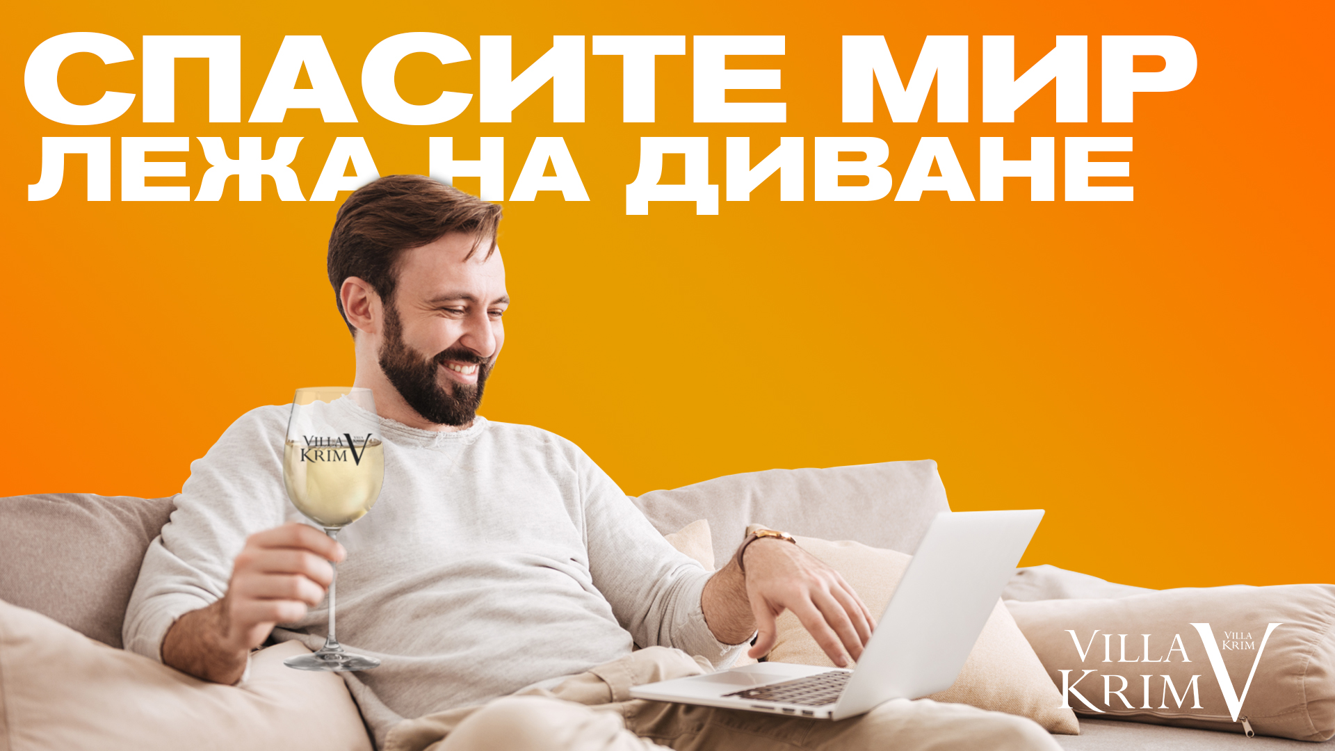 ТОП-5 рекомендаций от Villa Krim, которые помогут пережить карантин