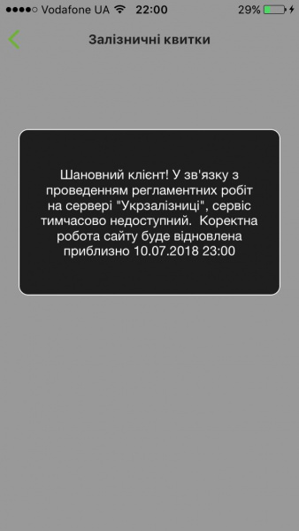 На сайте УЗ временно не работает сервис заказа билетов