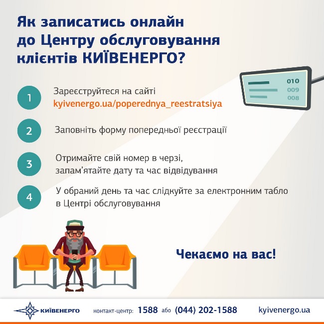 Кияни оцінили переваги онлайн-запису в Київенерго