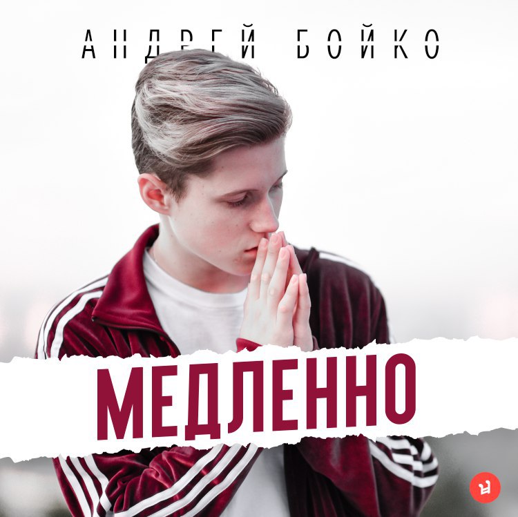 "Повільно": зірка серіалу "Школа" випустив новий хіт