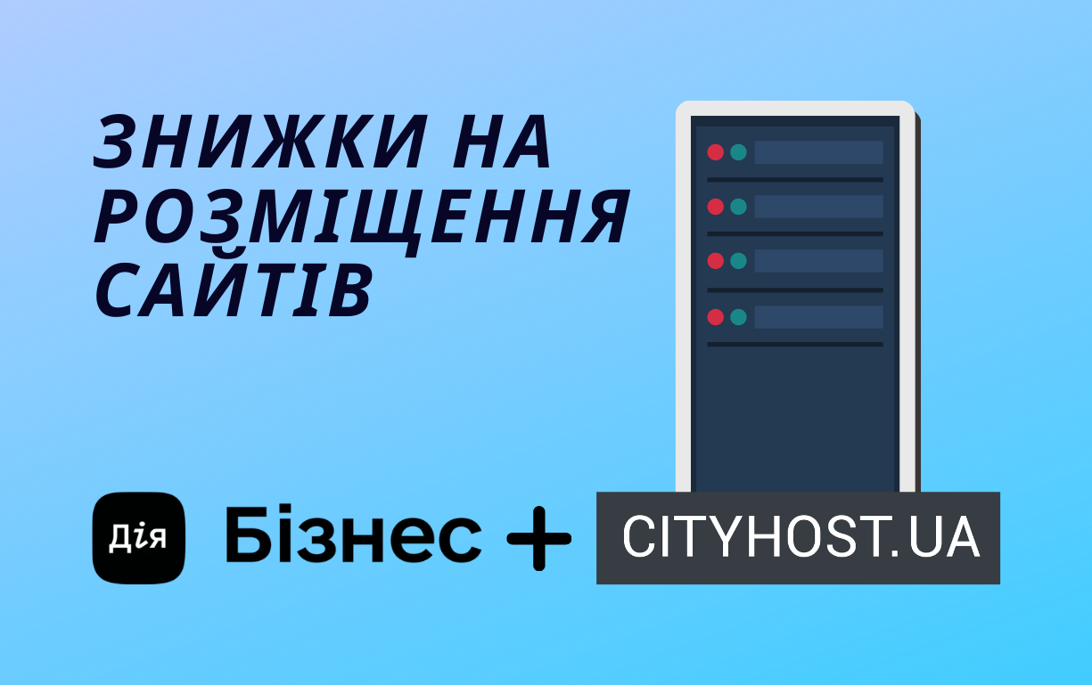 Провайдер Cityhost.ua став партнером Дія.Бізнес і надає знижку 30% на свої послуги
