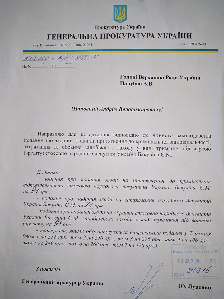 У Раду надійшло подання на Бакуліна