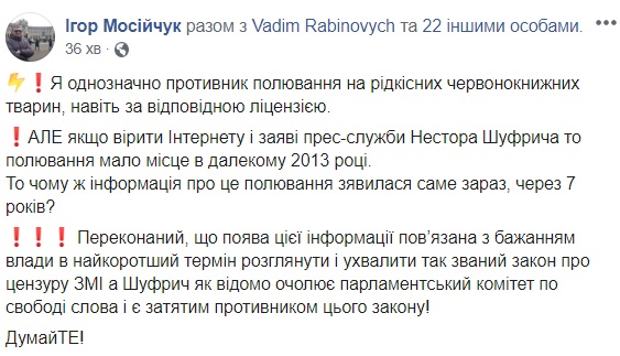 Шуфрич вбивав носорогів в Африці: скандал отримав продовження