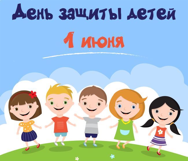 Открытки День защиты детей