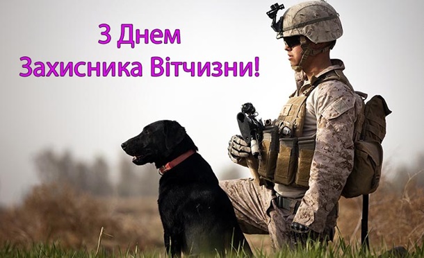 День захисника України: найкращі поздоровлення у віршах, прозі та листівках