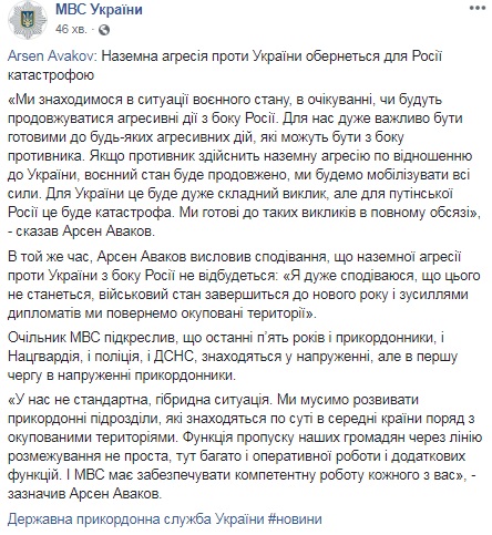 Аваков: Україна готова до наземної агресії зі сторони РФ