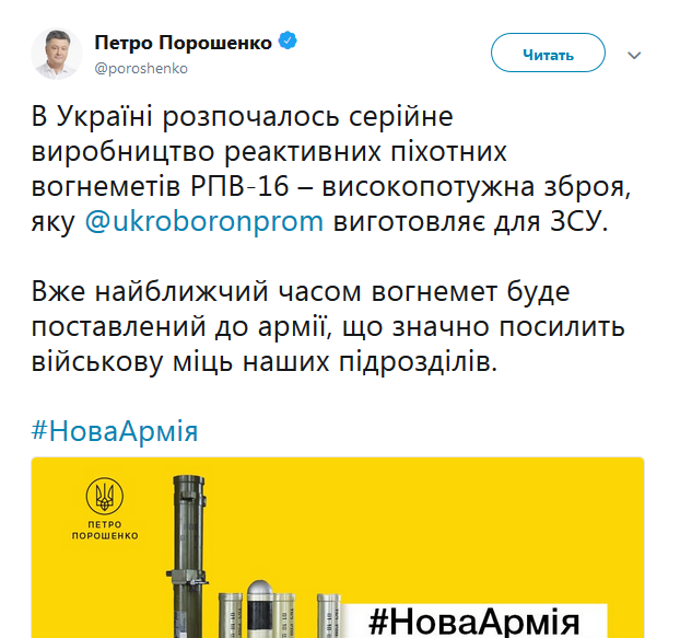 До армії найближчим часом поставлять реактивні вогнемети РПВ-16, - Порошенко