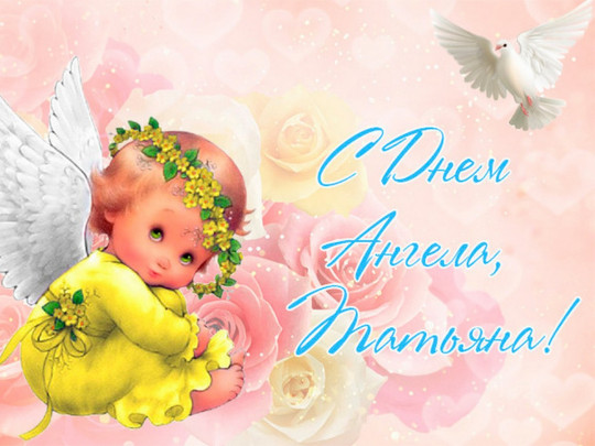 Татьянин день 2021: красивые поздравления в стихах, прозе и открытках