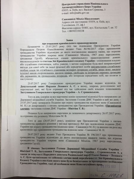Саакашвили подал в НАБУ заявление против Луценко и Грицака