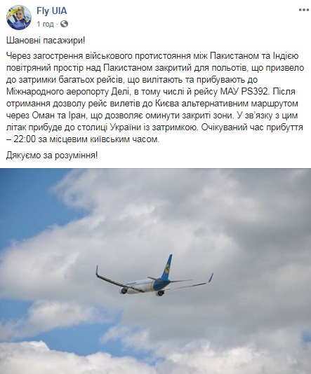 В МАУ сообщили о задержке рейса из Индии