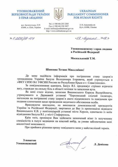 Денисова предложила омбудсмену РФ одновременно посетить Балуха и Вышинского